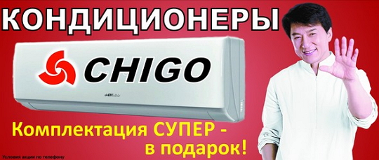 Кондиционеры CHIGO - Комплектация СУПЕР в подарок!