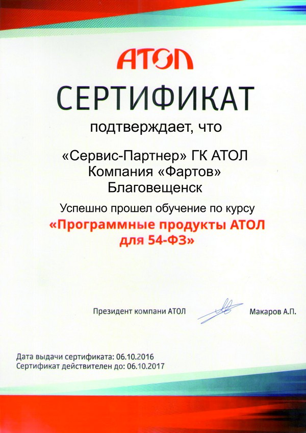 Сертификат ПП АТОЛ.jpg