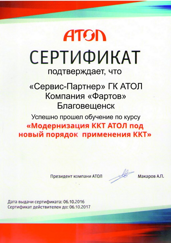 Сертификат Модернизация ККТ АТОЛ.jpg