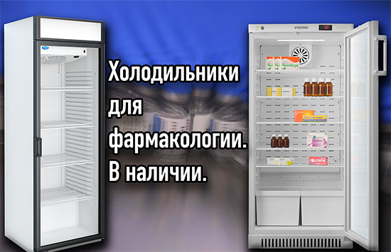 Пополнение: фармацевтические холодильники.