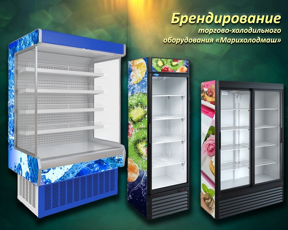 У нас доступна услуга брендирования торгово-холодильного оборудования "МХМ"