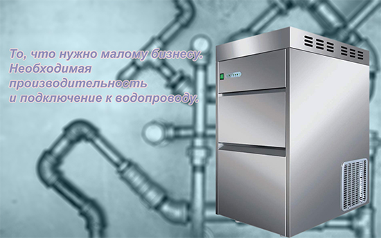 Льдогенератор для малых предприятий и пищевых производств - удобный и экономичный вариант.
