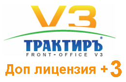 Трактиръ: Front-Office v3 Дополнительная лицензия (3-РМ)