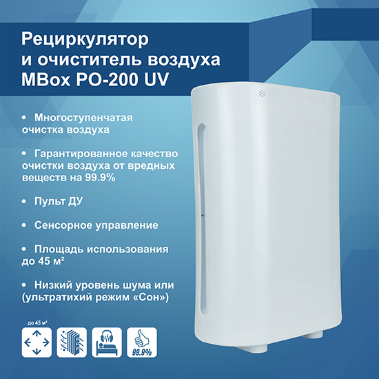 Новинка "MBox PO-200 UV".